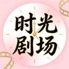 时光刷场