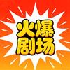 老李🔥爆剧厂