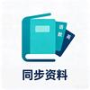 同步中小学资料