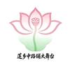 中路铺百姓大舞台