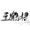 兄棣伙
