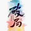 追风+夜草