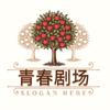 青春短剧