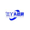 @三丫头短剧