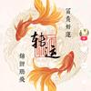 猪骨驰骋天地