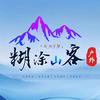 糊涂山客