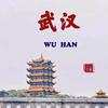 武汉单身群（主页进）