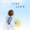 陪夫（抗癌）的四丫头