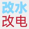 改水改电铺地暖
