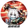 老祁子（巅老）