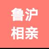 山东济宁六六姐公益相亲群
