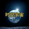 时空宇宙