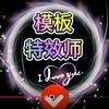 潜力模板大师