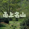 甬上名山