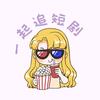 小夏短剧