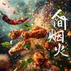 启斐食集