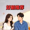 悠悠好剧