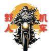 （YE）野人普啦