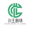 川王剧场