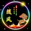 随风混剪