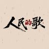 人民的歌