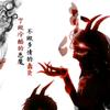 我不入地狱谁入地狱张健明恶魔之王