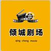 倾城剧场