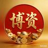 博资💱