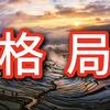 格局