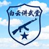 白云讲武堂