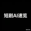 短剧AI速览