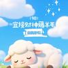羊毛姐（ 卷毛）