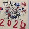 W财源广进进进/互