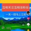 互相关注📈涨粉丝