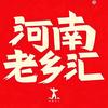 河南老乡汇