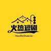 火热短剧