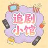 流年剧.场