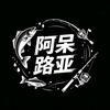 阿呆玩路亚🎣