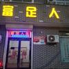 民权县富足人生足疗店