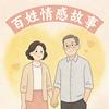 百姓情感故事