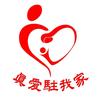 真愛駐我家
