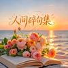 人间碎句集