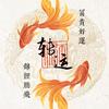 如影随风