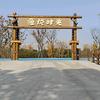 济宁太白湖渔悦时光休闲钓场
