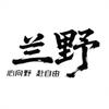 兰野户外