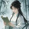 风月（不要连赞）