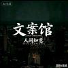 人间知意