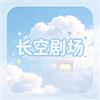 长空剧场