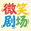微笑剧场