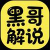 黑哥解说